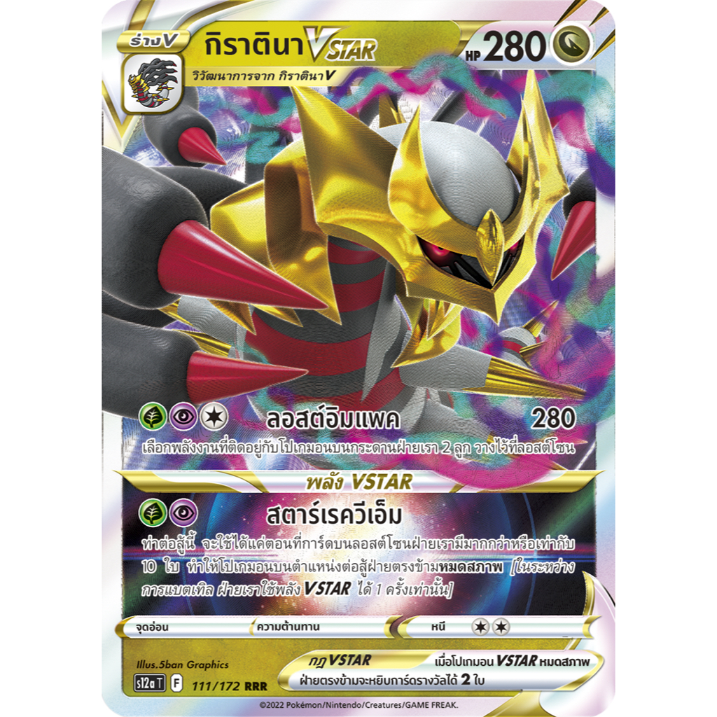 กิราตินา VSTAR 111/172 RRR - จักรวาลแห่ง VSTAR [s12a T] การ์ดโปเกมอน (Pokemon Trading Card Game)
