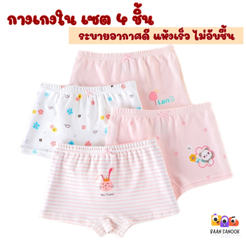 กางเกงใน กางกางกันโป้  นิ่มมาก นิ่มที่สุด เซต 4 ชิ้น ระบายอากาศดี  Cotton 100%