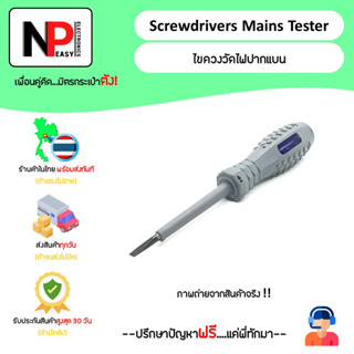 Screwdrivers Main Tester ไขควงวัดไฟปากแบน 📦สินค้าในไทย พร้อมส่งทันที✅