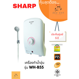 เครื่องทำน้ำอุ่น SHARP (3500 วัตต์) รุ่น WH-B55