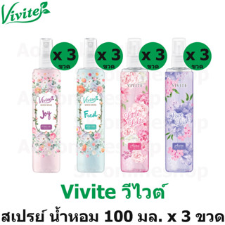 Vevite วีไวต์ เพอร์ฟูม มิสท์ สเปรย์ น้ำหอม 100 มล. x 3 ขวด