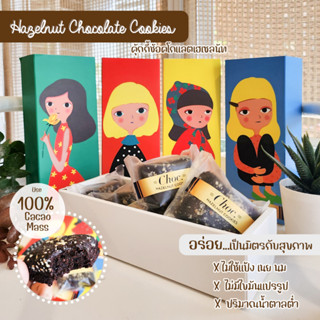 อร่อยมากกก! ซอฟท์คุ้กกี้ช้อคโกแลตเฮเซลนัท Hazelnut Chocolate Soft Cookies ไม่มีแป้ง-น้ำตาล เป็นมิตรกับสุขภาพ 6ชิ้น/กล่อง