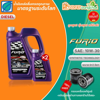 BPC น้ำมันเครื่องดีเซลกึ่งสังเคราะห์ บางจาก Furio F2 10W-30 ขนาด 6+2L. แถมฟรี! กรองเครื่องแท้ศูนย์ (แจ้งรุ่นรถในแชทร้าน)