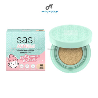 ถูก/แท้/ส่งฟรี คุชชั่น คูชั่น Sasi Acne Sol Comfort Matte Cushion ศศิ คุชชั่น สู้สิว คุมมัน ปกปิด ลดสิว กันแดด เนื้อแมท