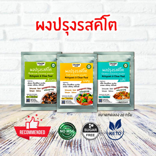 ผงปรุงรสคีโต ซองละ35บาท เครื่องปรุงรสคีโต อาหารคีโตketo100%seasoningketolowcarbclean