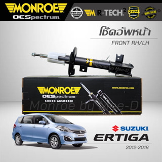 MONROE โช๊คอัพ ERTIGA ปี 2012-2018 (คู่หน้า) (R) 744120SP / (L) 744121SP