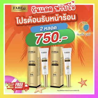 โปร 2 หลอด ส่งฟรี!! Fabeo Myra premium sunscreen SPF50+ PA+++ 15g กันแดดฟาบีโอ้ บำรุงผิวหน้า กระจ่างใส กันน้ำ กันเหงื่อ