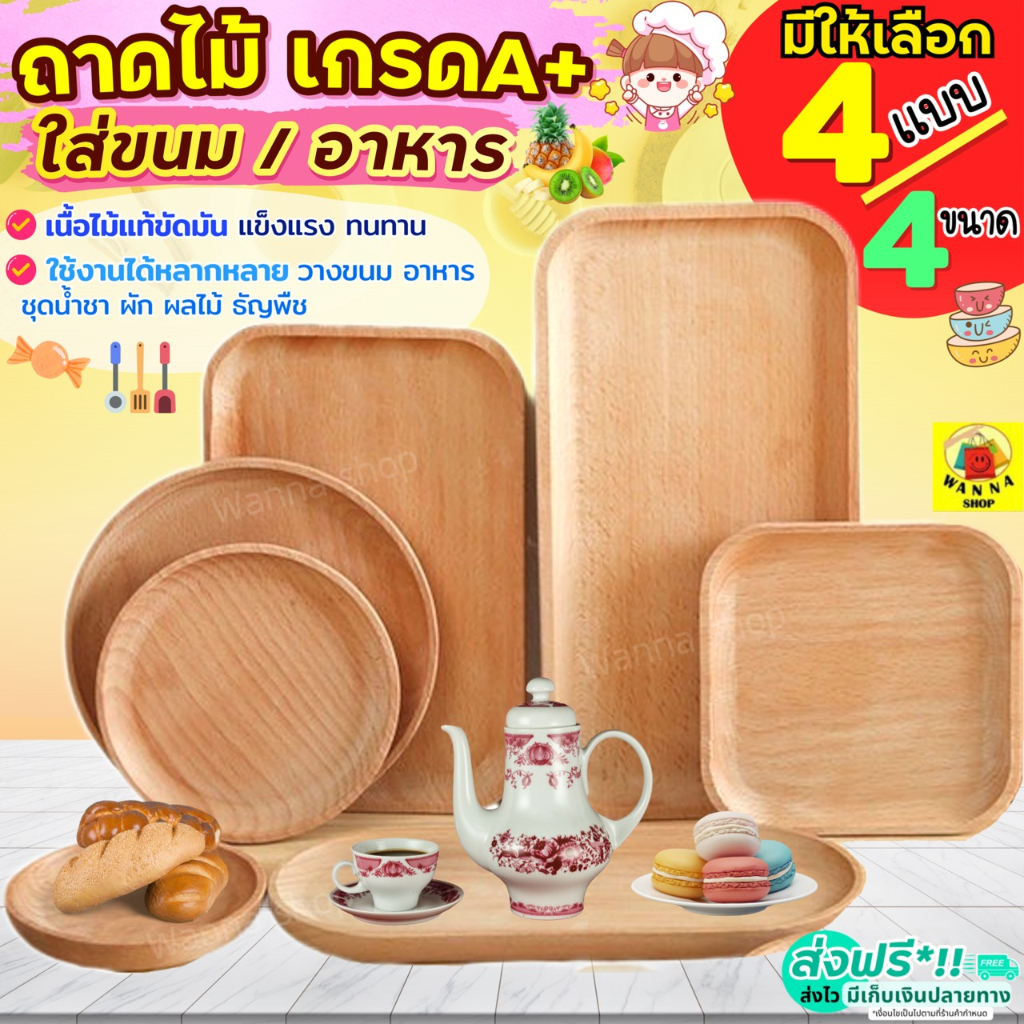 🔥ส่งฟรี🔥 ถาดไม้ มินิมอล WANNA(มีให้เลือก4แบบ) ถาดไม้ใส่อาหาร