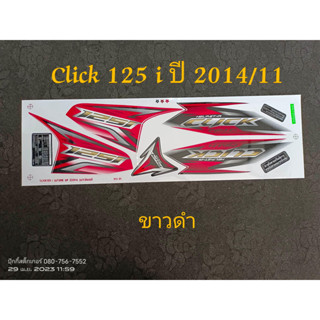 สติ๊กเกอร์ CLICK 125i โฉมเก่า สีขาวดำ ปี 2014 รุ่น 11