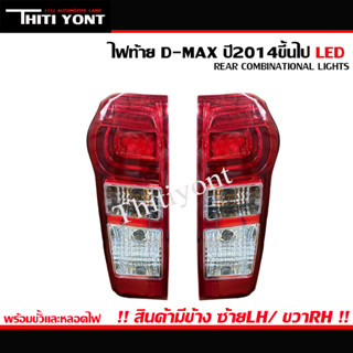 ไฟท้าย ISUZU อีซูซุ ดีเเมกซ์ 2014 ขึ้นไป LED (รวมขั้วไฟ และ หลอดไฟ) IS 108