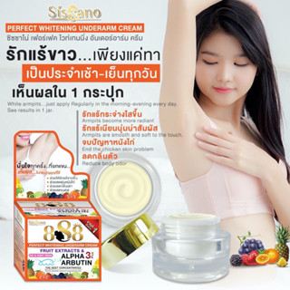 รักแร้ ชิชาโน่ Sisano 888 Underarm Cream 15 g ครีมปรับสภาพผิวรักแร้ขาว ครีมรักแร้ขาว  15 กรัม