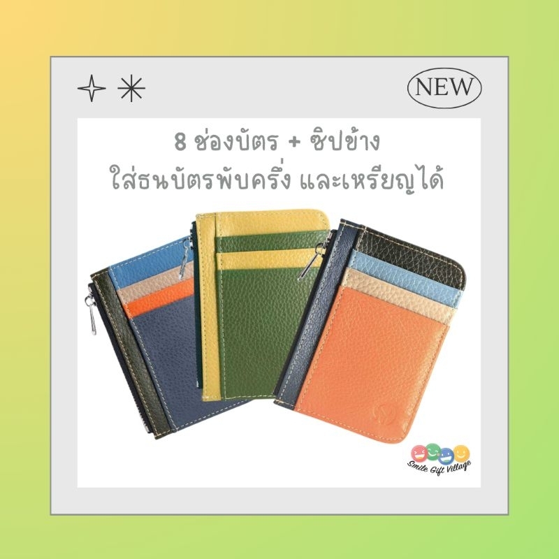 กระเป๋าใส่บัตร 8 ช่อง มีช่องซิปใส่เงิน ทรงตั้ง ใส่ธนบัตรได้ ใบเล็กกระทัดรัด พกพาสะดวก หนังแท้100%