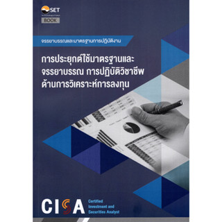 Chulabook(ศูนย์หนังสือจุฬาฯ)|C111หนังสือ 9786164150713 การประยุกต์ใช้มาตรฐานและจรรยาบรรณ การปฏิบัติวิชาชีพด้านการวิเคราะห์การลงทุน :จรรยาบรรณและ