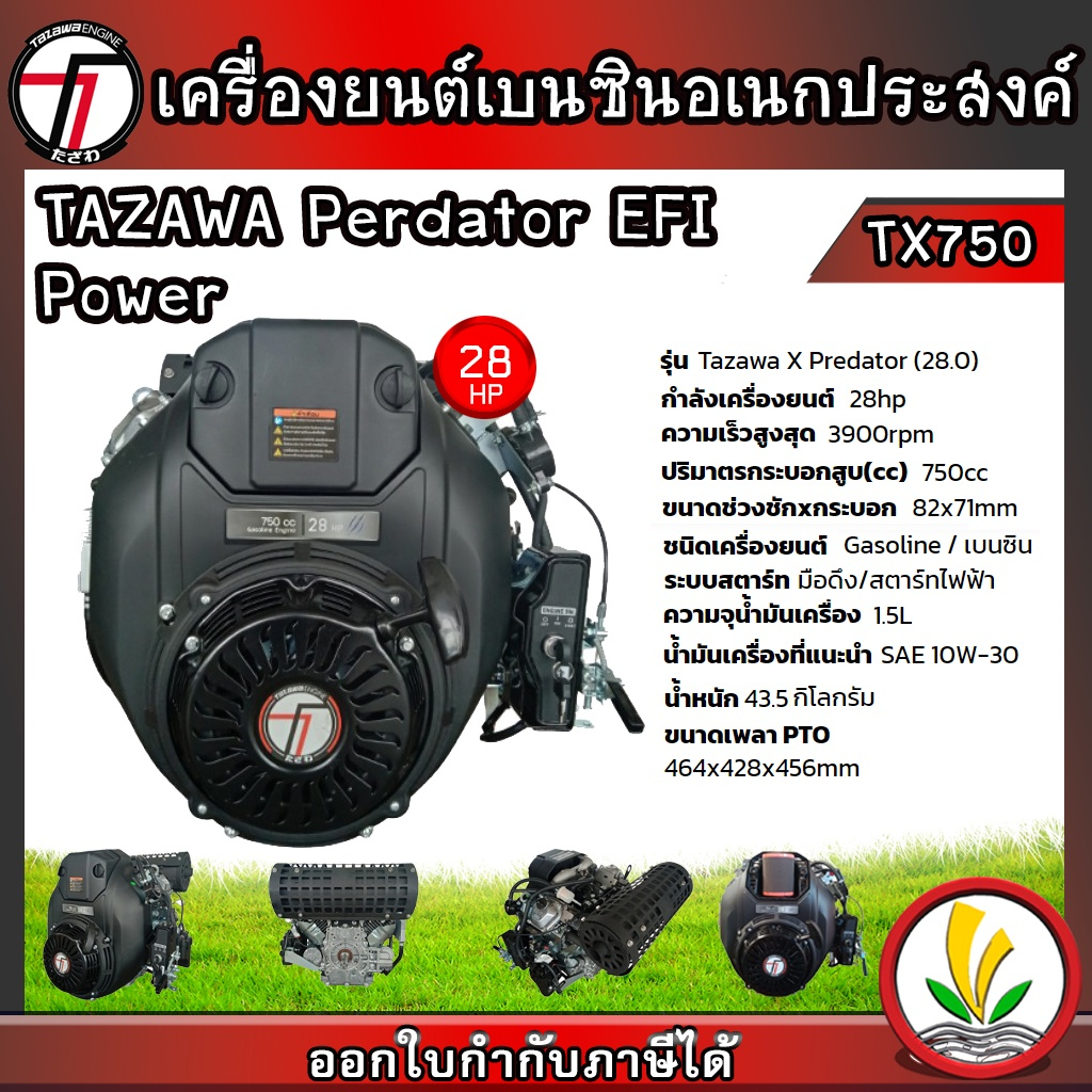 TAZAWA เครื่องยนต์เบนซิน รุ่น  Predator TX750 EFI 28 แรงม้า 4 จังหวะ ระบบหัวฉีด (EFI) กุญแจสตาร์ท เครื่องยนต์อเนกประสงค์