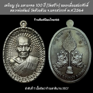 เหรียญหลวงพ่อพัฒน์ รุ่น​มหามงคล100ปี,วางศิลาฤกษ์, มหาเจดีย์ (งานวัดจัดสร้าง)