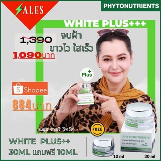 โปร1แถม1 หลังใช้cashbackเหลือ884 สูตรใหม่ phytonutrients​ whiteplus ครีมทาฝ้า ศ.ดร.พรงาม  ขาวไว รักษาฝ้าทุกชนิด