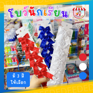 โบว์ติดผมนักเรียน 1 ชั้น ขายเป็นแผง 3สี น้ำเงิน แดง ขาว  โบว์แบบกิ๊ฟติดผม 1แผงมี 3 คู่ แผงละ 6 ตัว#โบว์นักเรียน