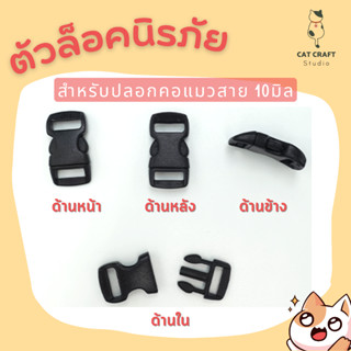 ตัวล็อคนิรภัย ก้ามปูนิรภัย ตัวล็อคนิรภัยปลอกคอแมว สำหรับสาย 10มิล