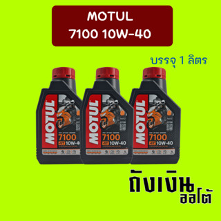 MOTUL 7100 4T 10w-40 1ลิตร น้ำมันเครื่องมอเตอร์ไซค์ สูตรสังเคราะห์แท้100%