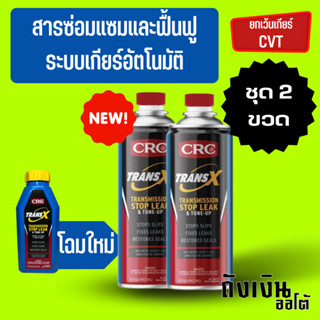 สารฟื้นฟูเกียร์ออโต้หรือหัวเชื้อฟื้นฟูเกียร์ออโต้ CRC K&amp;W TRANS-X AUTOMATIC สีฟ้า 2 ขวด ขนาด 443 ml.(โฉม ล่าสุด)