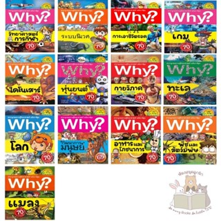 หนังสือ Why? สารานุกรมความรู้วิทยาศาสตร์ ฉบับการ์ตูน (แยกเล่มได้)