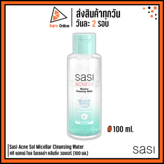 Sasi Acne Sol Micellar Cleansing Water ศศิ แอคเน่ โซล ไมเซลล่า คลีนซิ่ง วอเตอร์ (100 มล.)