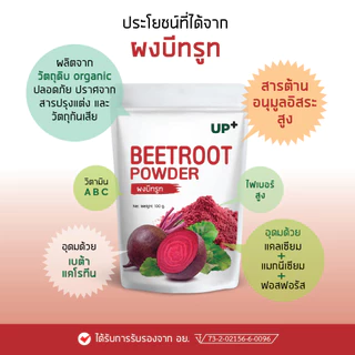 ผงผักบีทรูท ออร์แกนิค 100g (Beetroot Powder) | ตรา Up+