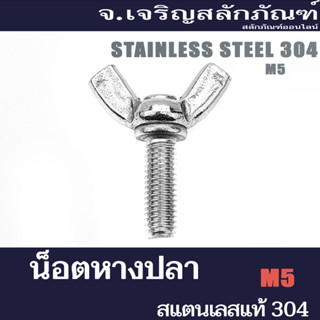 น็อตหางปลาสแตนเลส M5 (แพ็คละ 4 ตัว) ความยาว 10 - 50 mm น็อตหูกระต่าย Wing Bolt Stainless Steel