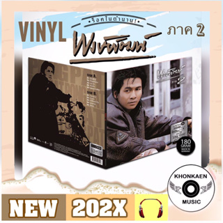 Vinyl แผ่นเสียง พงษ์พัฒน์ อัลบั้ม ภาค 2 มือ 1 Made In Germany 180 Gram