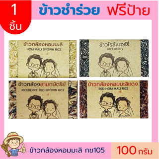 1ชิ้น ข้าวกล้องหอมมะลิ,ข้าวกล้องมะลิแดง,ไรซ์เบอร์รี่,สามกษัตริย์ 100 กรัม ข้าวของชำร่วย ตาบูรณ์ฟาร์ม