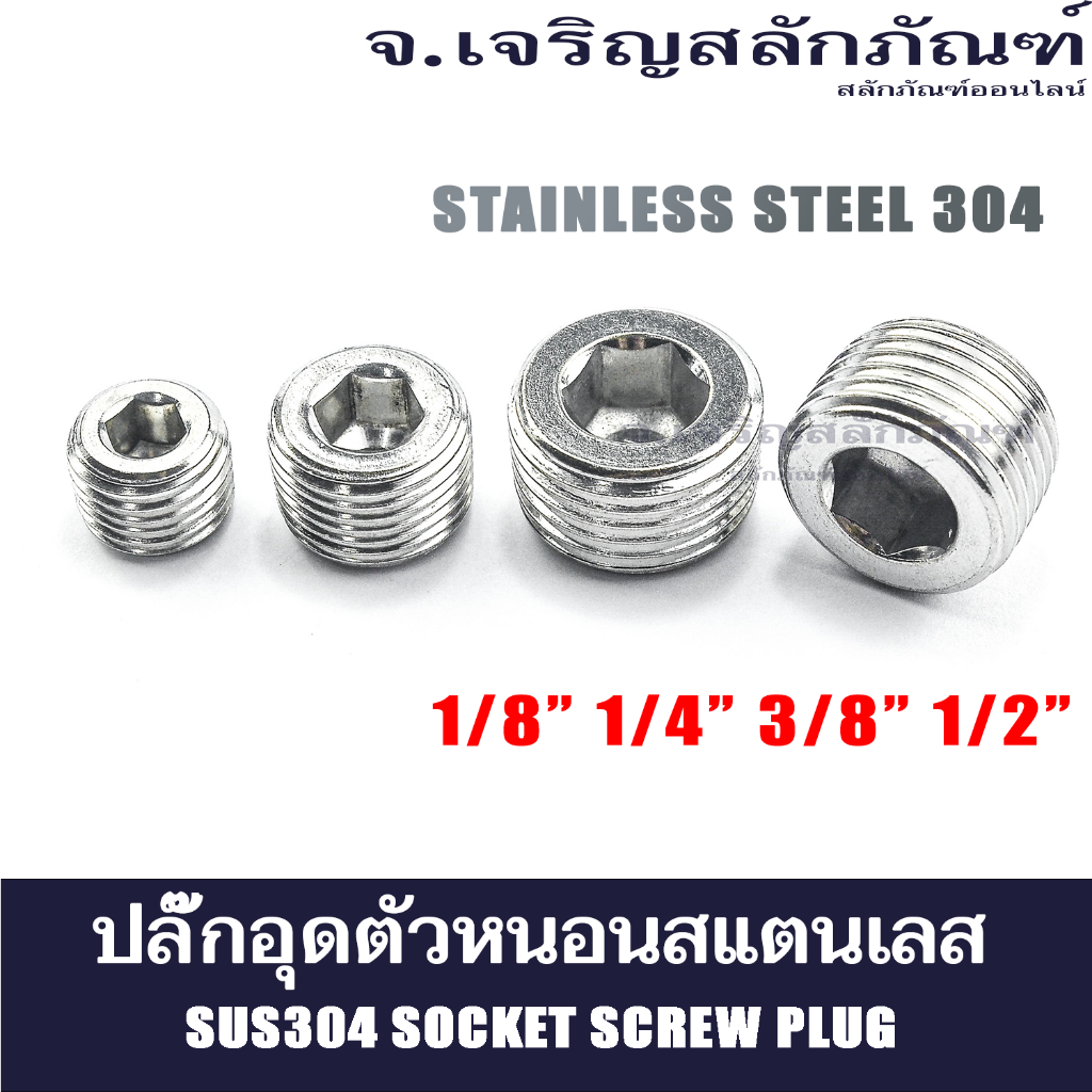 ปลั๊กอุดตัวหนอนสแตนเลส น็อตอุดสแตนเลส 1/8" -  1/2" เกลียวแป๊ป-ข้อต่อ เกลียว  11 11.5 18 14 BSP/NPT/PT SUS304 Socket Plug