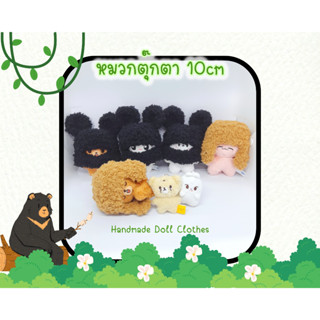 (พร้อมส่ง ส่งไว ) หมวกตุ๊กตา 10cm หมวกหมี สีดำ ของตกแต่งตุ๊กตา