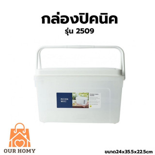 กล่องปิคนิคมีหูหิ้ว รุ่น2509 Micronware กล่องเก็บของ 15 ลิตร ฝาล็อค พร้อมหูหิ้ว