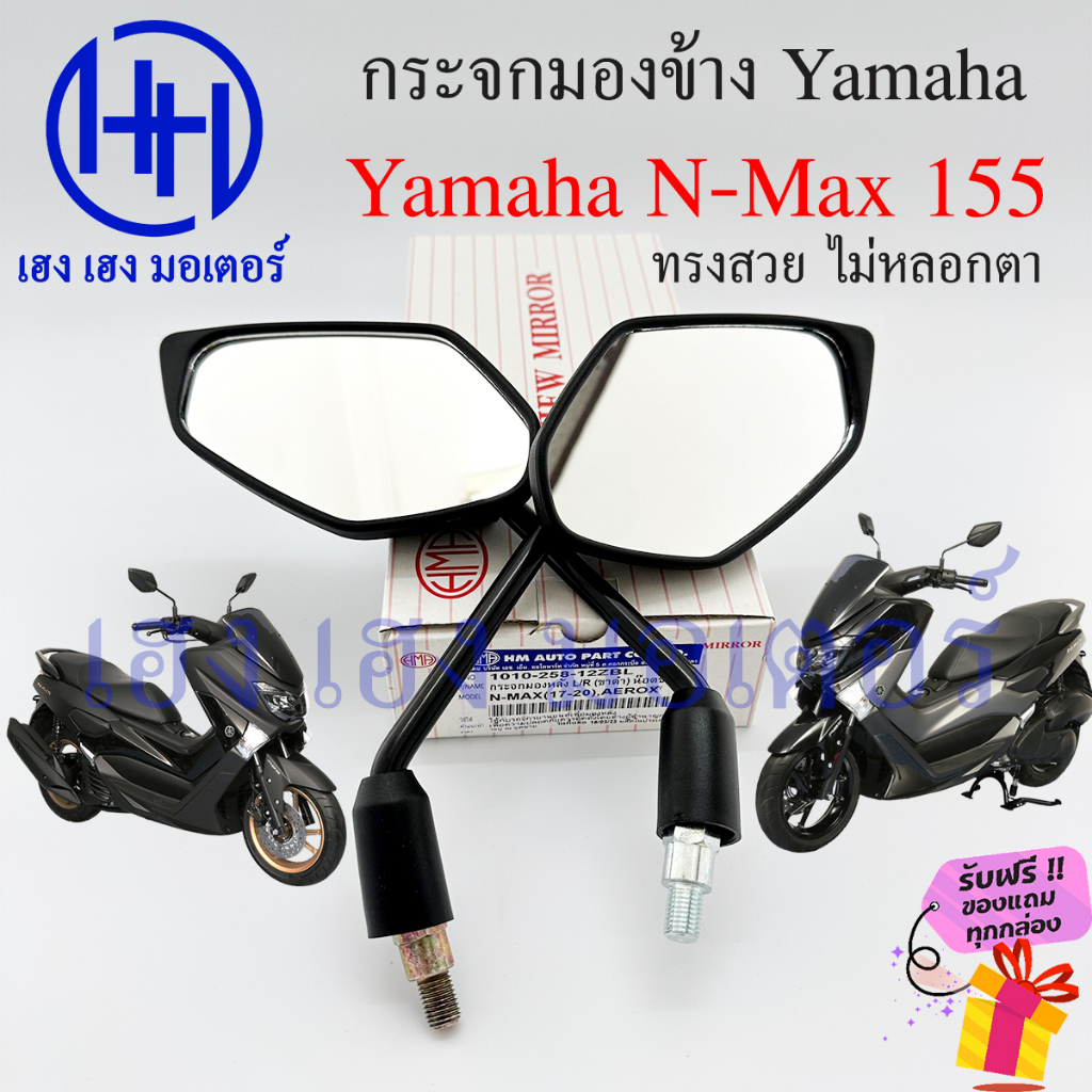 กระจก N-Max 155 Yamaha NMax N Max 155 กระจก NMax ตรงรุ่น ยามาฮ่า กระจกมองหลัง กระจกมองข้าง ร้าน เฮง 