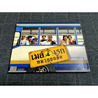 DVD ภาพยนตร์ไทยคอมเมดี้ตลกสุดฮา "เมล์นรก หมวยยกล้อ" (2550)