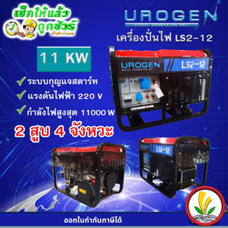 เครื่องปั่นไฟดีเซล 11 KW UROGEN รุ่น LS2-12 16.76 แรงม้า (2 สูบ) ไฟ 220V สตาร์ทกุญแจ