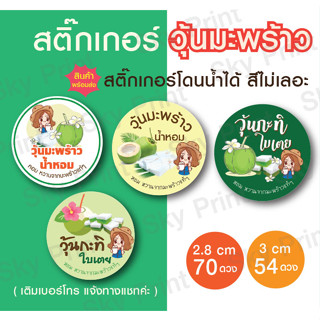 สติ๊กเกอร์วุ้นมะพร้าว แบบโดนน้ำได้สีไม่เลอะ มี 4 แบบ-001