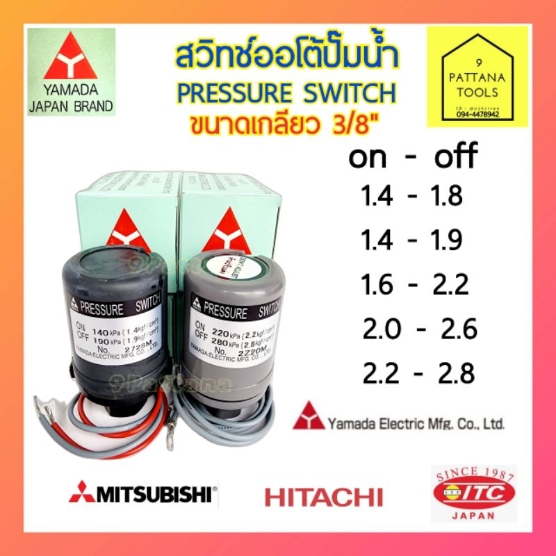 YAMADA(ยามาดะ) เพรชเชอร์สวิทช์ (PRESSURE SWITCH) สวิทช์ สวิทช์ออโต้ ปั๊มน้ำ สวิทช์อัตโนมัติ ปั๊มน้ำ Hitachi Mitsubishi