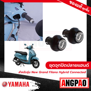 ชุดจุกปิดปลายแฮนด์ NEW GRAND FILANO HYBRID CONNECTED