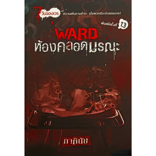 🎀✅หนังสือ ใหม่มือ1✅🎀Ward ห้องคลอดมรณะ ชุด 7 วันจองเวร : ภาคินัย