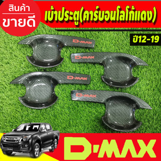 เบ้ารองมือเปิดประตู V3 คาร์บอน-โลโก้แดง รุ่น 4ประตู 4ชิ้น Isuzu D-max Dmax2012 - 2019 ใส่ร่วมกันได้ทุกปี A