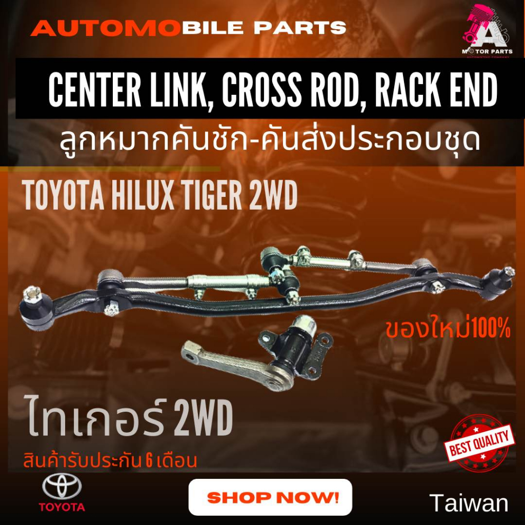 ลูกหมากคันชัก-คันส่งครบชุด Toyota Hilux TIGER D4D (2wd) #SCE-3620