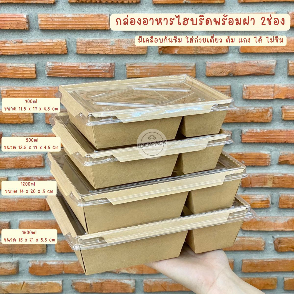 กล่องไฮบริด 2 ช่อง กล่องอาหารคราฟท์ กล่องเดลิเวอรี่ 2 ช่อง 50 ชุด