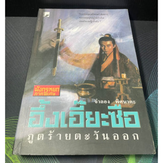 หนังสือ อึ้งเอี๊ยะซือ ภูตร้ายตะวันออก มังกรหยกภาคพิเศษ เล่มเดียวจบ