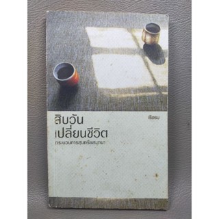 สิบวันเปลี่ยนชีวิต กระบวนการสุนทรีสนทนา (043)