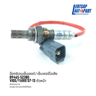 อ๊อกซิเจนเซ็นเซอร์ / เซ็นเซอร์ O2 / เซ็นเซอร์ไอเสีย Toyota Vios /Yaris 2007-2013 ตัวหน้า : 89465-52380