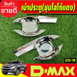 เบ้ารองมือเปิดประตู รุ่น2ประตู ชุบโครเมี่ยม-โลโก้แดง D-max dmax 2012 2013 2014 2015 2016 2017 2018 2019 ใส่รวมกันได้ R