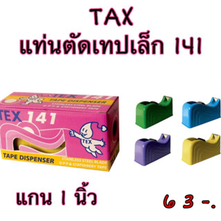 (USP)📌ถูกที่สุด📌TEX แท่นตัดเทปเล็ก 141 สีสดใส แกน1นิ้ว