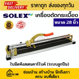 Solex แท่นตัดกระเบื้อง ขนาด28นิ้ว ใบมีดทังสแตนเลสระบบลูกปืน คุณภาพดี แข็งแรง ของแท้💯