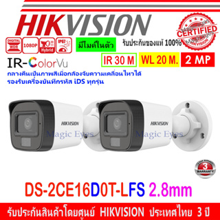 HIKVISION ColorVu IR 2MP รุ่น DS-2CE16D0T-LFS 2.8mm หรือ 3.6mm (2ตัว)